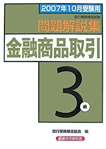 銀行業務検定試験 金融商品取引3級問題解説集〈2007年10月受験用〉(中古品)