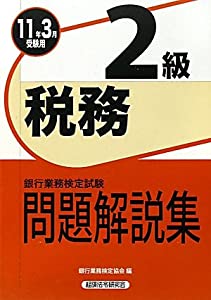 銀行業務検定試験 税務2級問題解説集〈2011年3月受験用〉(中古品)