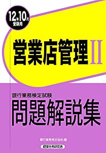 銀行業務検定試験 営業店管理2問題解説集〈2012年10月受験用〉(中古品)