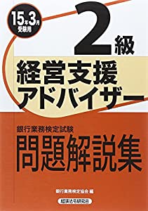 銀行業務検定試験 経営支援アドバイザー2級問題解説集〈2015年3月受験用〉(中古品)