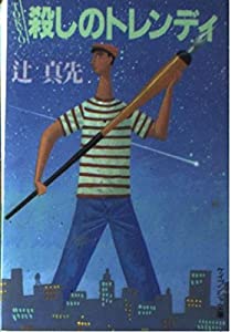TOKYO殺しのトレンディ (ケイブンシャ文庫)(中古品)