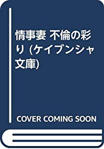 情事妻 不倫の彩り (ケイブンシャ文庫)(中古品)