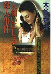 大和いにしえ殺人事件 (ケイブンシャ文庫 こ 8-5)(中古品)