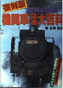 機関車・電車大百科—世界の鉄道 (ケイブンシャの大百科別冊)(中古品)