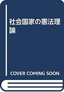 社会国家の憲法理論(中古品)
