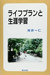 ライフプランと生涯学習(中古品)の通販は 35,514円