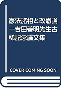 憲法諸相と改憲論—吉田善明先生古稀記念論文集(中古品)