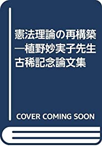 憲法理論の再構築—植野妙実子先生古稀記念論文集(中古品)