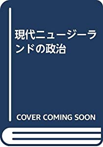 現代ニュージーランドの政治(中古品)
