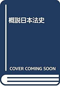 概説日本法史(中古品)