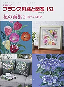 フランス刺繍と図案153　花の画集3　彩りの花世界(中古品)の通販は 5,010円
