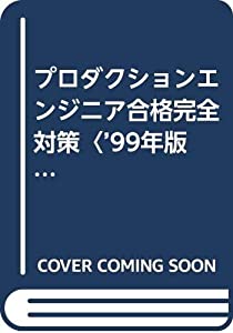 プロダクションエンジニア合格完全対策〈’99年版〉(中古品)