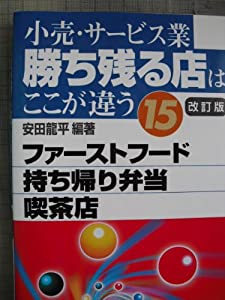 小売・サービス業勝ち残る店はここが違う〈15〉ファーストフード、持ち帰り弁当、喫茶店(中古品)