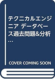 テクニカルエンジニア データベース過去問題&amp;分析〈2003年版〉(中古品)