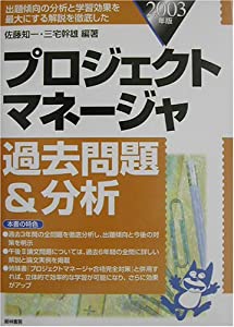 プロジェクトマネージャ過去問題&分析〈2003年版〉—出題傾向の分析と学習効果を最大にする解説を徹底した(中古品)の通販は