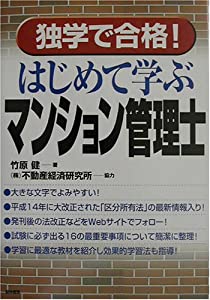独学で合格!はじめて学ぶマンション管理士(中古品)