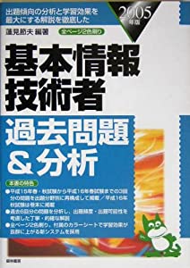 基本情報技術者過去問題&分析〈2005年版〉(中古品)の通販は