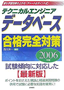 テクニカルエンジニア データベース合格完全対策〈2006年版〉(中古品)