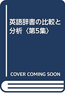 英語辞書の比較と分析〈第5集〉(中古品)