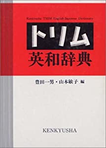 トリム英和辞典(中古品)
