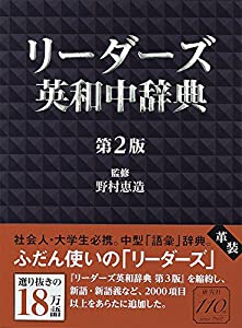リーダーズ英和中辞典 第2版 [革装](中古品)