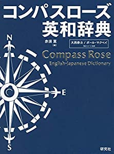 コンパスローズ英和辞典 [革装](中古品)