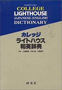 カレッジライトハウス和英辞典—机上版(中古品)