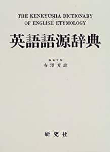 英語語源辞典(中古品)の通販は 5,800円
