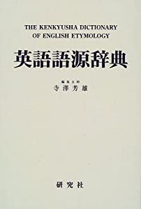 英語語源辞典（縮刷版）(中古品)