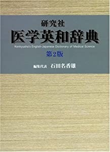 研究社 医学英和辞典(中古品)