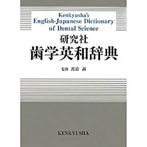 修める社 歯学英和字引き Kenkyusha’s English-Japanese Dictionary of Dental Science(中古品)