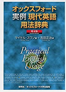 オックスフォード実例現代英語用法辞典 （第4版） Practical English Usage (Fourth Edition)(中古品)