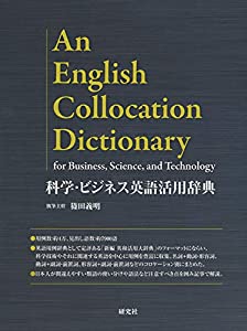 科学・ビジネス英語活用辞典(中古品)