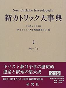 新カトリック大事典 （II）(中古品)