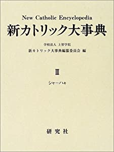 新カトリック大事典〈第3巻〉(中古品) 23,005円