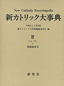 新カトリック大事典 [第IV巻] (ハク-ワン) （別冊 索引）付(中古品)