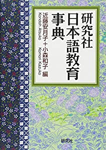 研究社 日本語教育事典(中古品)