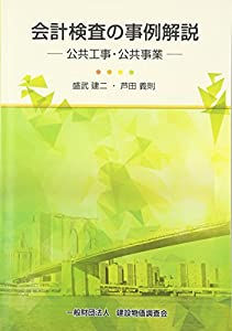 会計検査の事例解説~公共工事・公共事業~(中古品)