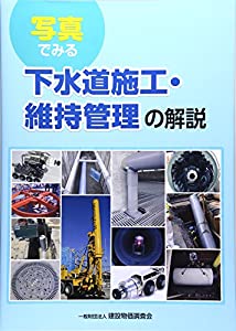 写真でみる下水道施工・維持管理の解説(中古品)