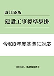 改訂58版 建設工事標準歩掛(中古品)