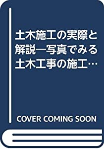 土木施工の実際と解説—写真でみる土木工事の施工手順(中古品)