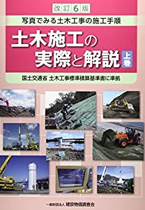 改訂6版 土木施工の実際と解説 上巻(中古品) 15,876円