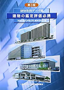 建物の鑑定評価必携 第3版(中古品)