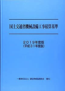 2019年度版(平成31年度版)国土交通省機械設備工事積算基準(中古品)