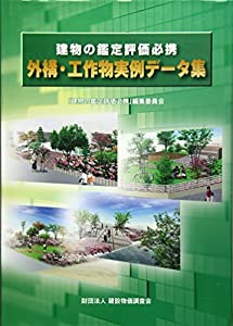 建物の鑑定評価必携 外構・工作物実例データ集(中古品)