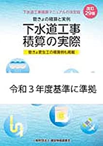 改訂30版 下水道工事積算の実際(中古品)