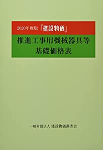『建設物価』推進工事用機械器具等基礎価格表〈2020年度版〉(中古品)