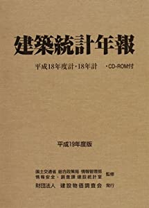 建築統計年報—平成18年度計・18年計〈平成19年度版〉(中古品)