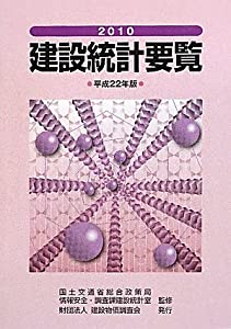 建設統計要覧〈平成22年版(2010年)〉(中古品)