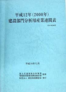 建設部門分析用産業連関表〈平成12年〉(中古品)